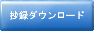 抄録