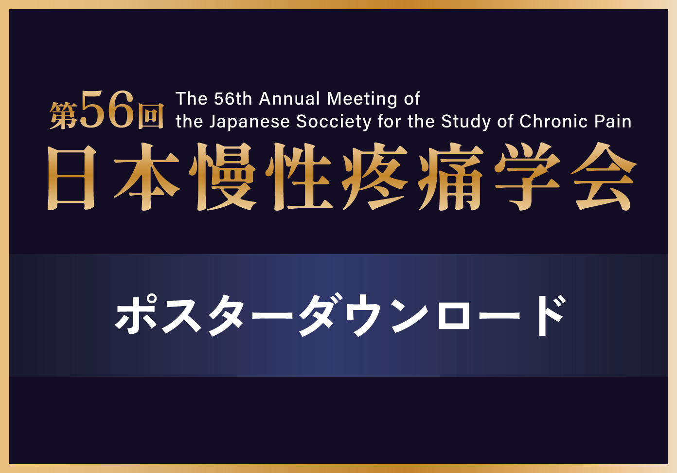 第56回日本慢性疼痛学会