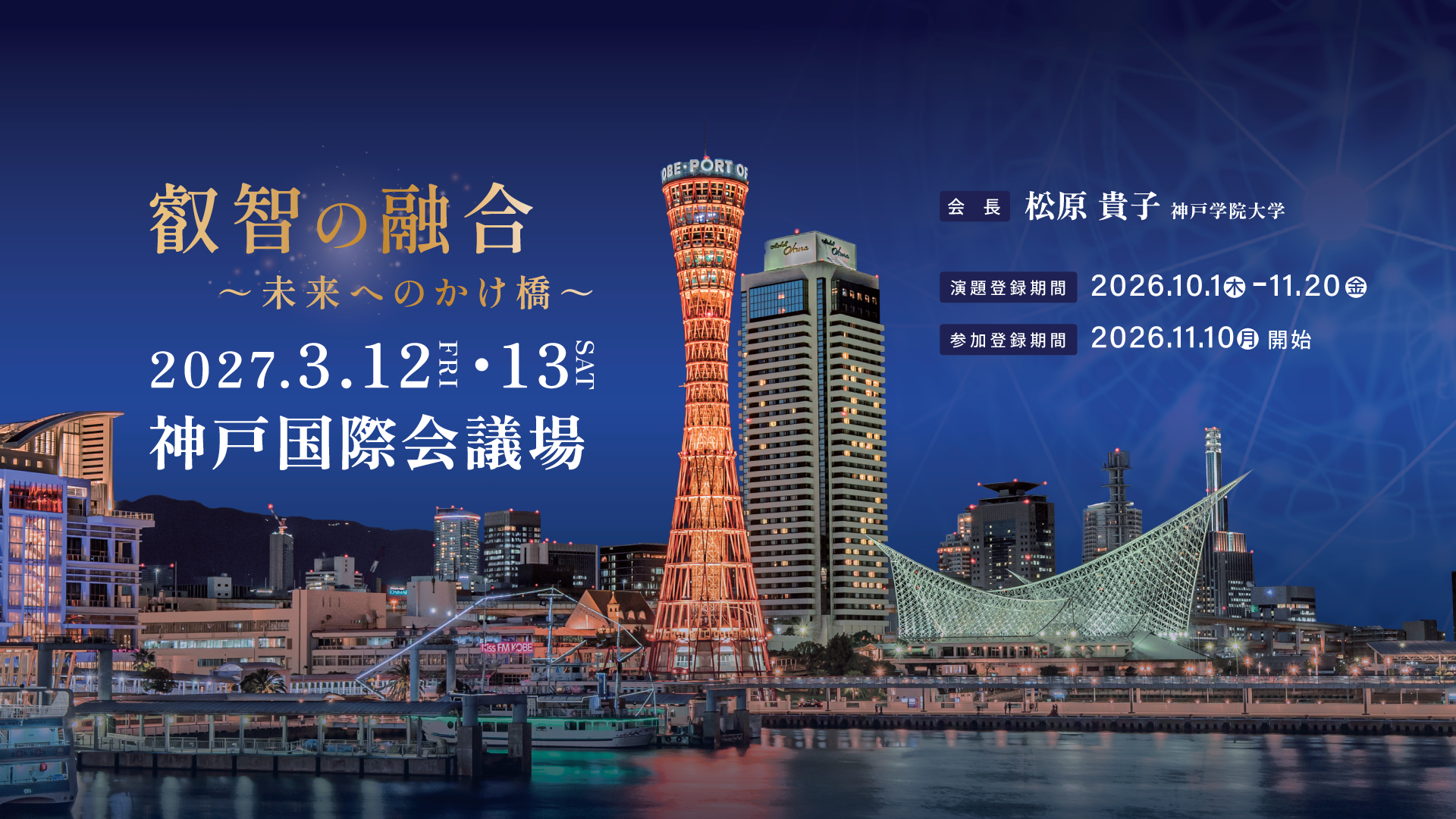 2027年3月12日（金）～13日（土）松原 貴子（神戸学院大学）
