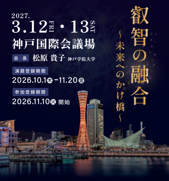 2027年3月12日（金）～13日（土）松原 貴子（神戸学院大学）