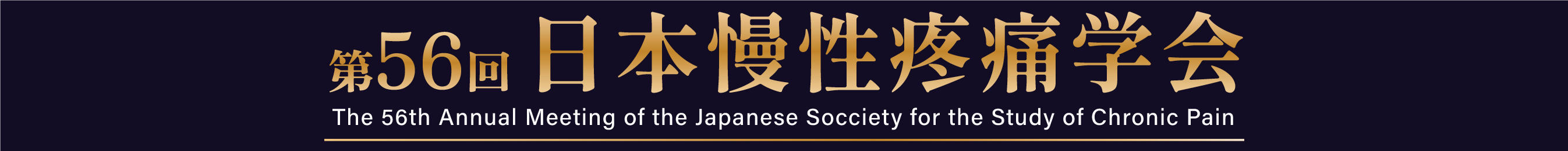 第56回日本慢性疼痛学会