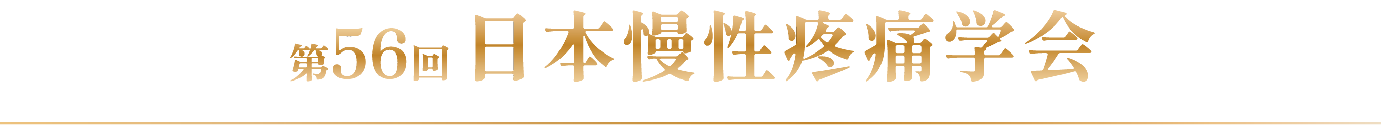 第56回日本慢性疼痛学会