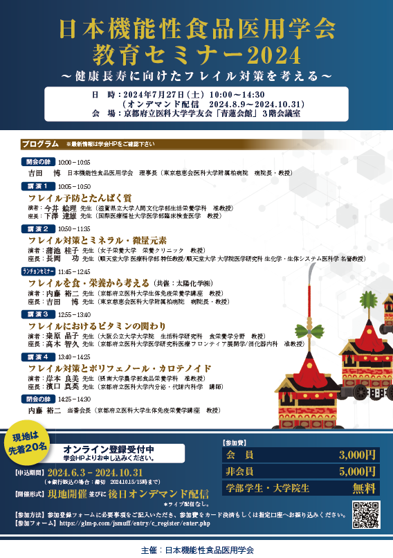日本機能性食品医用学会 教育セミナー 2024