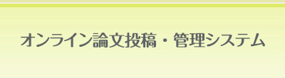 論文投稿・管理システム
