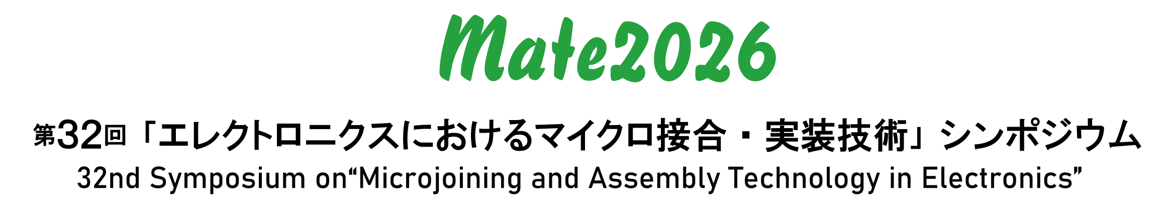 第32回「エレクトロニクスにおけるマイクロ接合・実装技術」シンポジウム